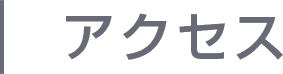 アクセス