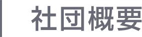社団概要