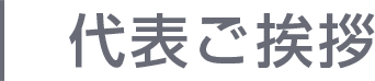 代表ご挨拶