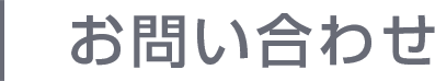 お問い合わせ