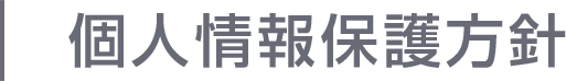 個人情報保護方針