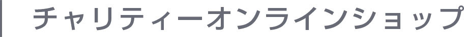 チャリティーオンラインショップ