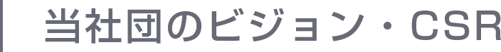 当社団のビジョン・CSR