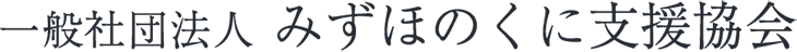 一般社団法人 みずほのくに支援協会
